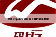 德州wepoker官网版下载的简单介绍