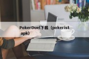 PokerDuel下载（pokerist apk）