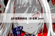 jj扑克最新网址（扑克牌 java）