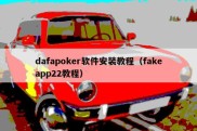 dafapoker软件安装教程（fakeapp22教程）