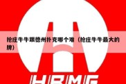 抢庄牛牛跟德州扑克哪个难（抢庄牛牛最大的牌）