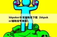 hhpoker扑克辅助挂下载（hhpoker辅助挂专用版）