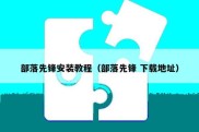 部落先锋安装教程（部落先锋 下载地址）