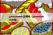 gamemaker正规吗（gamemaker价格）