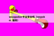 wsoppoker平台安全吗（wepoker 骗局）