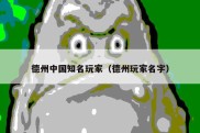 德州中国知名玩家（德州玩家名字）