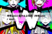 传奇poker是什么公司的（传奇poker app）