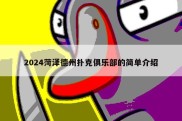 2024菏泽德州扑克俱乐部的简单介绍