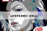 aa扑克平台官网h5（扑克ap）