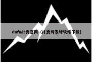 dafa扑克官网（扑克牌发牌软件下载）