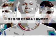 关于德州扑克大战最新下载站的信息