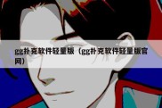 gg扑克软件轻量版（gg扑克软件轻量版官网）