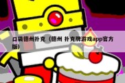 口袋德州扑克（德州 扑克牌游戏app官方版）