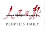 ev扑克软件备用网址（edge扑克牌）