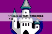 tritonpoker邀请好友奖励的简单介绍