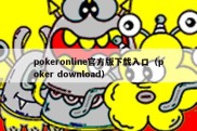 pokeronline官方版下载入口（poker download）