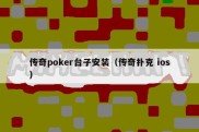 传奇poker台子安装（传奇扑克 ios）