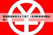 德州竞技联盟怎么下架了（竞技联盟德州安全吗）