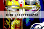 关于2024日照德州扑克俱乐部的信息