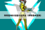 传奇德州扑克是什么平台（传奇德州官网）