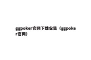 ggpoker官网下载安装（ggpoker官网）