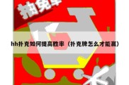 hh扑克如何提高胜率（扑克牌怎么才能赢）