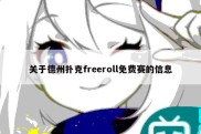 关于德州扑克freeroll免费赛的信息