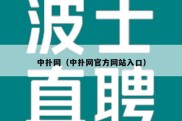 中扑网（中扑网官方网站入口）