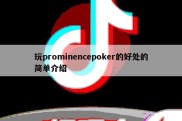 玩prominencepoker的好处的简单介绍