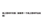 线上德州中文版（谁推荐一个线上德州平台给我）