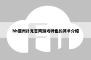 hh德州扑克官网游戏特色的简单介绍