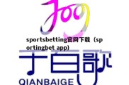 sportsbetting官网下载（sportingbet app）