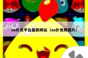 aa扑克平台最新网址（aa扑克牌图片）