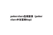pokerstars在线登录（pokerstars中文官网6up）