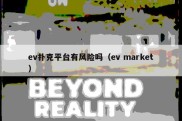 ev扑克平台有风险吗（ev market）