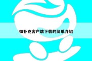 微扑克客户端下载的简单介绍