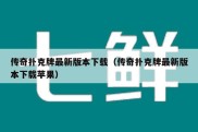 传奇扑克牌最新版本下载（传奇扑克牌最新版本下载苹果）