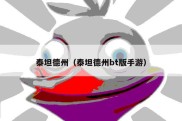 泰坦德州（泰坦德州bt版手游）