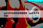 gg扑克平台俱乐部调整胜率（gg扑克平台充值）