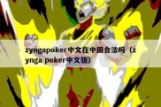 zyngapoker中文在中国合法吗（zynga poker中文版）