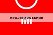 包含名人德州积分安卓版的词条