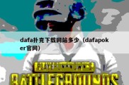 dafa扑克下载网站多少（dafapoker官网）