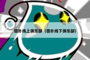 德扑线上俱乐部（德扑线下俱乐部）