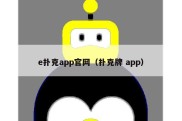 e扑克app官网（扑克牌 app）