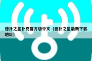 德扑之星扑克官方版中文（德扑之星最新下载地址）