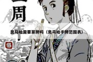 奥马哈需要算牌吗（奥马哈手牌范围表）