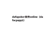 dafapoker软件online（dafacpapp1）