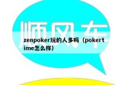 zenpoker玩的人多吗（pokertime怎么样）