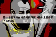德扑之星软件在线官网网页版（德扑之星最新下载地址）