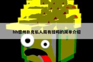 hh德州扑克私人局有挂吗的简单介绍